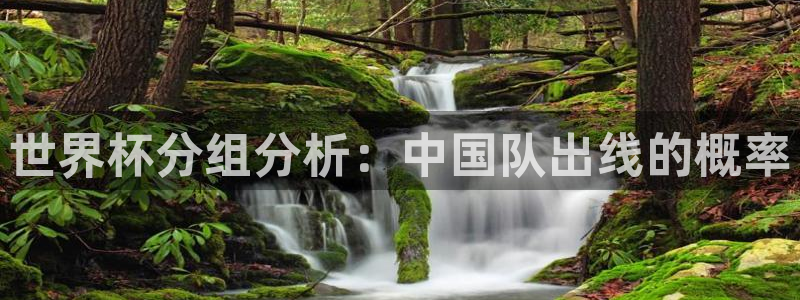 2026年世界杯赛程表时间：世界杯分组分析：中国队出线的概率