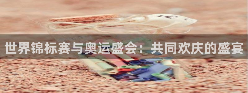 2026男足世界杯：世界锦标赛与奥运盛会：共同欢庆的盛宴