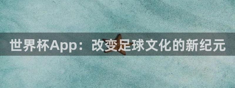 欧洲区世界杯预选赛：世界杯App：改变足球文化的新纪元
